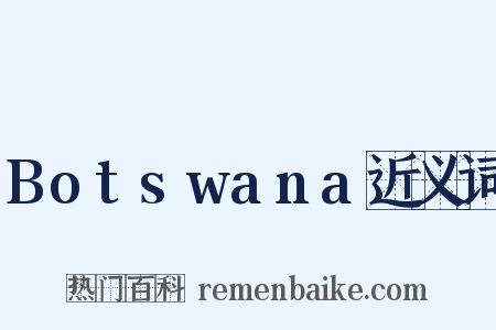 Botswana近义词是什么意思的图片